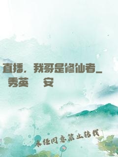 直播，我哥是修仙者